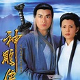 神鵰俠侶（1995年古天樂、李若彤主演的電視劇）_百度百科