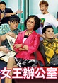 女王辦公室 - 免費觀看TVB劇集 - TVBAnywhere 北美官方網站
