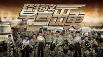 學警出更 - 免費觀看TVB劇集 - TVBAnywhere 北美官方網站