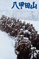 ‎Mount Hakkoda (1977) directed by Shirô Moritani • Reviews, film + cast ...