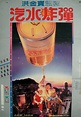 It's a Drink! It's a Bomb! (1985)