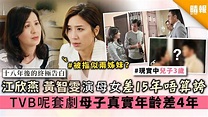 【十八年後的終極告白】江欣燕黃智雯演母女差15年唔算誇 TVB呢套劇母子真實年齡僅差4年 - 晴報 - 娛樂 - 中港台 - D200506