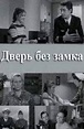 Дверь без замка (1973)