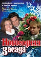 Novogodnyaya zasada (TV Movie 2008) - IMDb