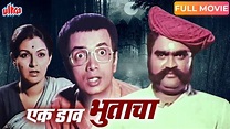 एक डाव भुताचा (१९८२) Ek Daav Bhutacha Marathi Full Movie - Ashok Saraf ...