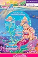 Barbie in A Mermaid Tale 2: Surf Princess บาร์บี้ เงือกน้อยผู้น่ารัก 2 ...
