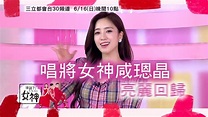 唱將女神咸𤨒晶反轉魅力 MV拍攝獨家花絮公開 20190616 拜託了女神 - YouTube