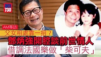 am專訪｜父女相處靠一招？鄧炳強開腔談前世情人 借調法國樂做女兒「柴可夫」 - YouTube