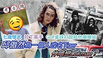 考古題：邱傲然為一個人改名Tiger 仲暗戀Lokman？ | Now 新聞