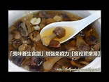 「美味養生湯水食譜」【姬松茸燉湯】 - YouTube