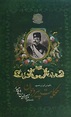 Ḥikāyat-i pīr va javān : Nāṣir al-Dīn Shāh, Shah of Iran, 1831-1896 ...