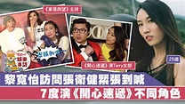 《東張西望》黎寬怡訪問張衛健爆喊獲體諒 7個不同角色參演《開心速遞》 - 香港經濟日報 - TOPick - 娛樂 - D190329