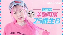 Eva Cheung - 差啲可以25歲生B（專訪二之二）｜shemom.com - YouTube