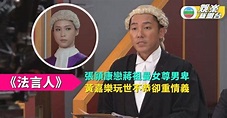 法言人丨張頴康戀蔣祖曼女尊男卑 黃嘉樂玩世不恭卻重情義 | TVB娛樂新聞 | 東方新地