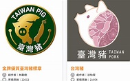 台人美感見真章／台灣豬標章設計進入最後廝殺，2 款設計讓網友展開「審美觀激辯」