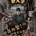 奸人堅（2007年林志華導演香港電視劇）_百度百科