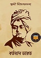 বর্তমান ভারত(Bartaman Bharat by Swami Vivekananda)।পড়ুন