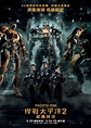 悍戰太平洋2：起義時空 - 香港電影資料上映時間及預告 - WMOOV