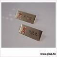 Badge|襟章|人名牌|永昌襟章制作公司|徽章|紀念章制作