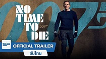 No Time To Die พยัคฆ์ร้ายฝ่าเวลามรณะ | Official Trailer ตัวอย่าง ซับไทย ...