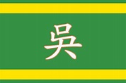 Wu | Country Flags Wiki | Fandom
