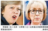 李德森退選 文翠珊将任英第二位女首相-香港商报