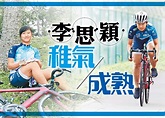 S6P李思穎接受東網訪問 暢談金牌單車手成長之路