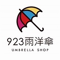 923就愛傘 雨傘製造工廠 客製化訂製廣告雨傘 少量雨傘印刷 雨衣 雨傘 戶外傘 | Taipei