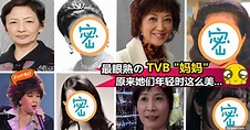 【最眼熟的TVB「媽媽」】你不一定知道她的名字，但一定認識她！原來她們年輕時這麼美 。。。⊙0⊙