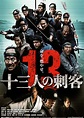 Esculpiendo el tiempo: 13 asesinos (Jûsan-nin no shikaku, 2010) de ...