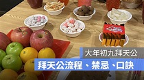 初九拜天公：要準備什麼祭品、水果供品數量多少？拜天公禁忌、拜天公口訣-2023年 - 蘋果仁 - 果仁 iPhone/iOS/好物推薦科技媒體