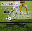 Shahid Live ⚽ بث مباشر for Android - APK Download