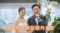 陳法拉前夫再娶 半島酒店與圈外女友圓婚 - YouTube
