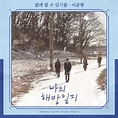 音乐推荐|《我的解放日志》OST PART2，李俊亨-To Be Together - 知乎