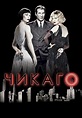 Chicago (2002) Genre: comedy, crime, musical. Legendary criminal ...