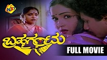 Brahma Gantu–ಬ್ರಹ್ಮಗಂಟು Kannada Full Movie | Saritha, Sridhar ...