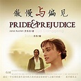 Amazon.com: 傲慢与偏见 - 傲慢與偏見 [Pride and Prejudice] (Audible Audio Edition ...
