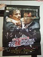 全开电影海报----花花型警（主演：陈坤，余文乐）-价格:14元-se87510801-电影海报-零售-7788收藏__收藏热线