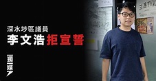 深水埗區議員李文浩拒宣誓 斥政府推翻前年區選結果 | 獨媒報導 | 獨立媒體