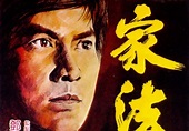 30 Something: 鄧光榮黑社會電影系列: 家法 (1979)