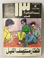 Arabic Book El Shayatin مغامرات مجموعة الشياطين ال 13 قطار منتصف الليل ...