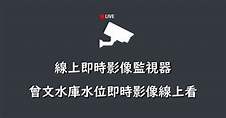 曾文水庫水位即時影像哪裡看？趕緊透過「即時影像監視器」觀看水庫水位！，大家都在找解答 旅遊日本住宿評價