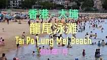 香港 - 大埔龍尾泳灘 Tai Po Lung Mei Beach 2022年7月 - 4K影片 - YouTube