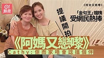 阿女又戀嚟︱Cathy感激節目組解開多年心結 媽媽媚姨意外爆紅