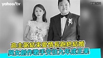 高圭弼結束愛情長跑終結婚 與女創作歌手交往九年成正果