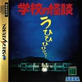 Gakkō no Kaidan (1995) - MobyGames