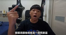 【Apex英雄】YT 賴鴻麟 開外掛事件延燒！本人拍片反擊回應「我就下賤」 -皮諾電玩