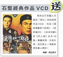 東周網送《石堅經典作品VCD》，名額10個 - Get Jetso 著數優惠網