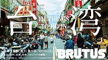 日雜誌BRUTUS狂推台灣旅遊 台南國華街二度登封面｜東森新聞