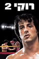 Rocky II (1979) - Posters — The Movie Database (TMDB)